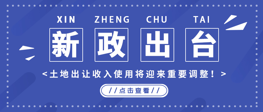 政策解读｜新政出台，地皮出让收入使用将迎来重要调整！