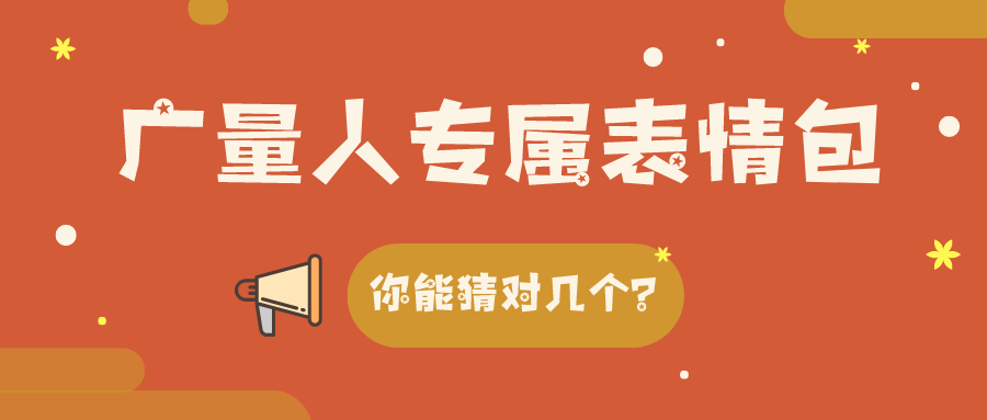 量圈儿NO.34｜PP电子游戏人专属表情包，你能猜对几个？