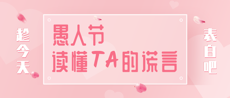 量圈儿NO.32｜愚人节，读懂TA的大话~