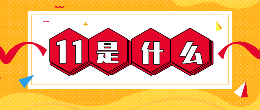 量圈儿NO.56｜11是什么？