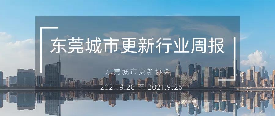 转载｜汉中城市更新行业周报（2021.9.20 至 2021.9.26）