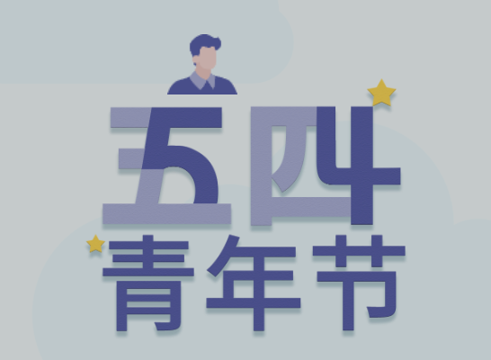 五四丨PP电子游戏青年有态度