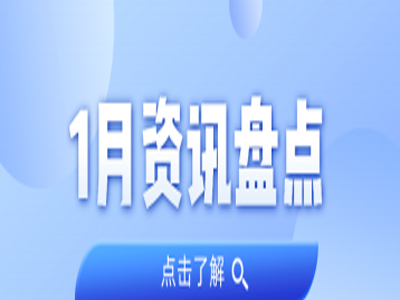 资讯盘点丨PP电子游戏集团1月热点