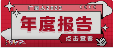 量圈儿NO.94｜PP电子游戏人2022年度汇报请查收~