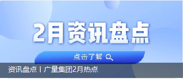 资讯盘点丨PP电子游戏集团2月热点