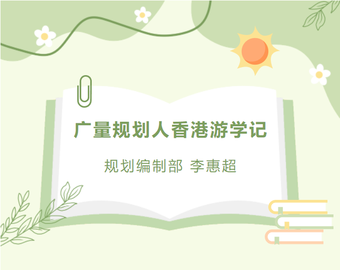 员工随笔丨PP电子游戏规划人香港游学记
