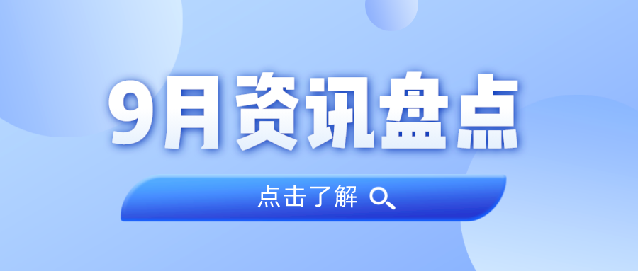 资讯盘点丨PP电子游戏集团9月热点