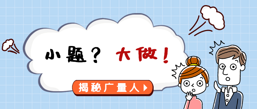 量圈儿NO.112｜幼题？大做！