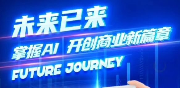 奢圈推出AI贸易培训，助力智能贸易新刷新