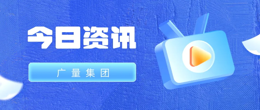 PP电子游戏集团丨今日资讯